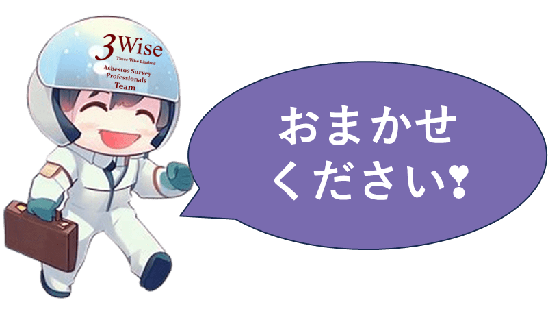 スリーワイズのアスベスト(石綿)事前調査サービスのキャッチ4