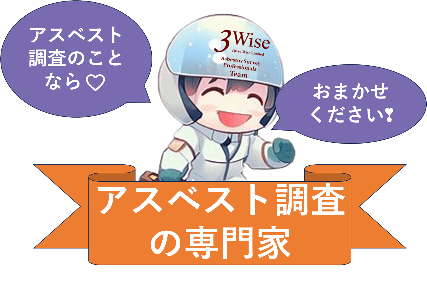 スリーワイズのアスベスト(石綿)事前調査サービスのマスコット